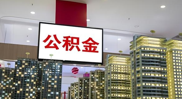 神农架小额公积金提取中介（神农架小额公积金提取中介联系方式）